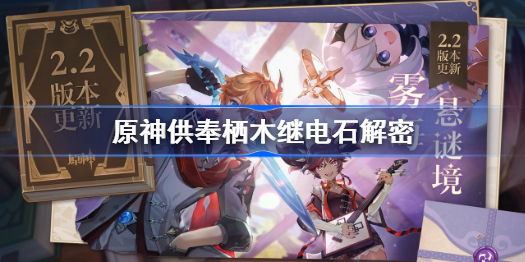 原神供奉栖木继电石解密-原神供奉栖木继电石怎么解密