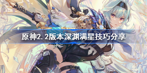 原神2.2版本深渊满星技巧分享-原神2.2版本深渊满星怎么打