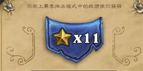 炉石传说怎么拿到11星-达成11星条件