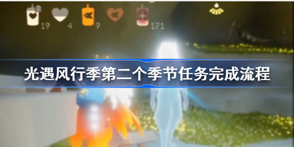 光遇风行季第二个季节任务完成流程-光遇风行季第二个季节任务怎么做