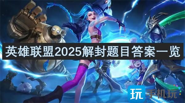 英雄联盟解封题目有哪些-2025解封题目答案一览,,