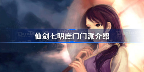 仙剑奇侠传7明庶门位置在哪-仙剑七明庶门门派介绍
