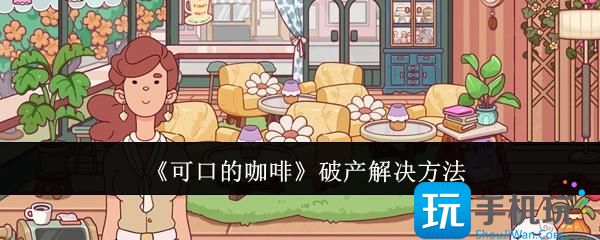 可口的咖啡破产怎么办-破产解决方法