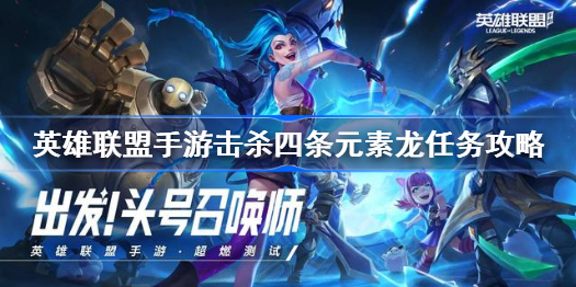 英雄联盟手游击杀四条元素龙任务攻略-击杀四条元素龙怎么做
