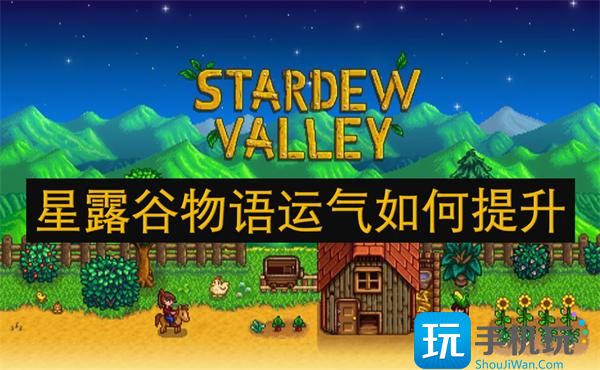 星露谷物语运气如何提升-运气提升方法