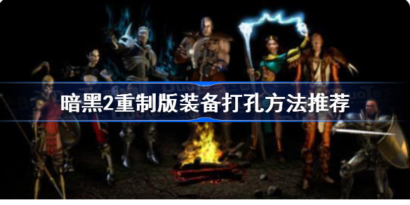 暗黑破坏神2重制版如何给装备打孔-装备打孔方法推荐