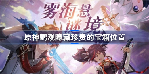 原神鹤观隐藏珍贵的宝箱怎么获得-鹤观隐藏珍贵的宝箱位置