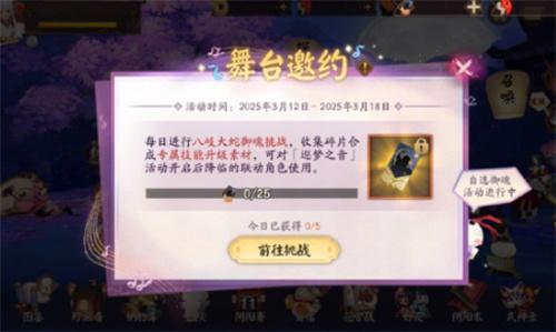 阴阳师舞台邀约活动怎么玩-舞台邀约活动攻略