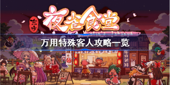 东方夜雀食堂特殊客人怎么玩-万用特殊客人攻略一览
