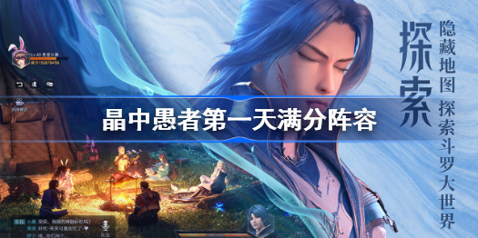 斗罗大陆魂师对决晶中愚者第一天怎么打-晶中愚者第一天阵容推荐