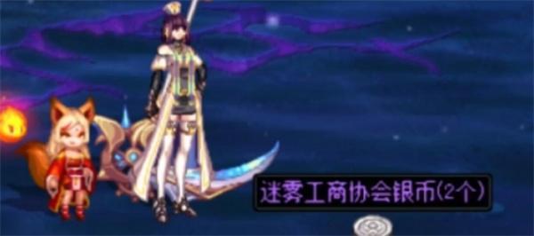 DNF迷雾工商协会银币怎么获得-迷雾工商协会银币获取方法