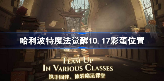 哈利波特10月17日彩蛋位置-哈利波特魔法觉醒10.17彩蛋在哪