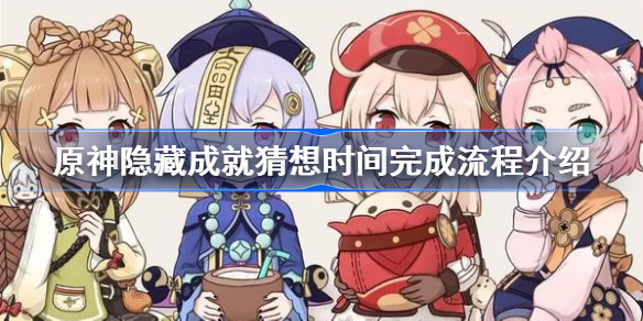 原神隐藏成就猜想时间完成流程介绍-原神隐藏成就猜想时间怎么完成