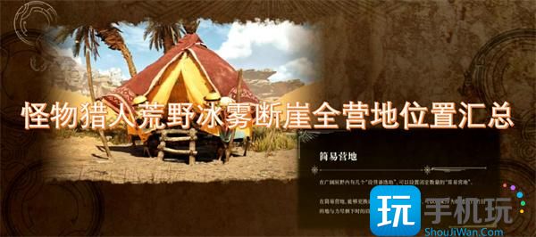 怪物猎人荒野冰雾断崖营地在哪-冰雾断崖全营地位置汇总