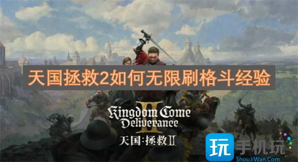天国拯救2如何无限刷格斗经验-格斗经验无限获取方法