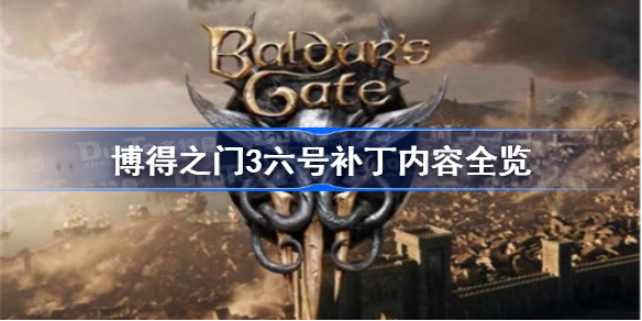 博德之门3六号补丁更新了什么-博得之门3六号补丁内容全览