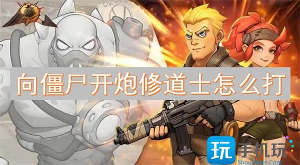 向僵尸开炮修道士怎么打-修道士攻略