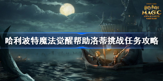 哈利波特魔法觉醒帮助洛蒂挑战任务攻略-帮助洛蒂挑战怎么做