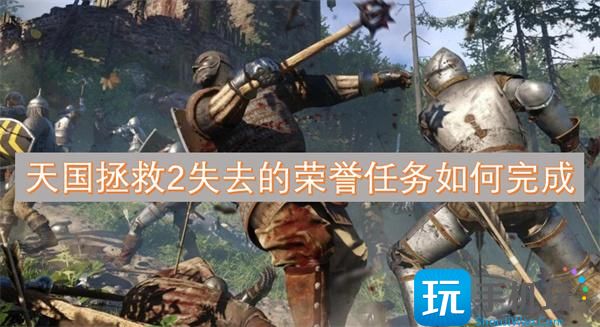 天国拯救2失去的荣誉任务如何完成-失去的荣誉任务攻略