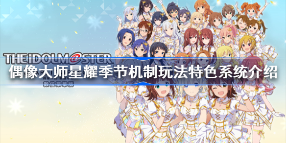 偶像大师星耀季节怎么玩-偶像大师星耀季节机制玩法特色系统介绍