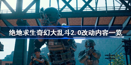 绝地求生奇幻大乱斗2.0改动内容一览-奇幻大乱斗改动了什么