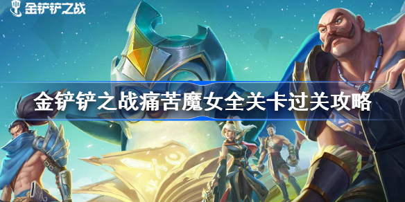金铲铲之战痛苦魔女全关卡过关攻略-金铲铲之战痛苦魔女怎么过关
