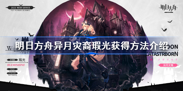 明日方舟异月灾裔瑕光获得方法介绍-明日方舟异月灾裔瑕光怎么获取