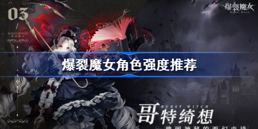 爆裂魔女角色强度排行-爆裂魔女角色强度推荐