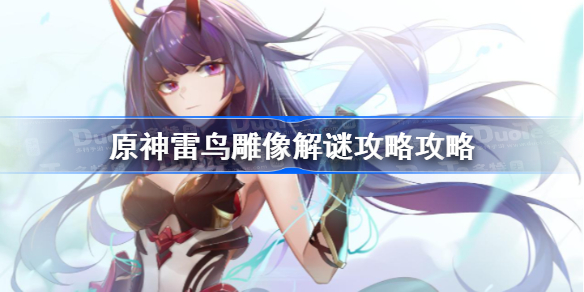 原神雾海纪行雷鸟雕像怎么做-雷鸟雕像解谜攻略攻略