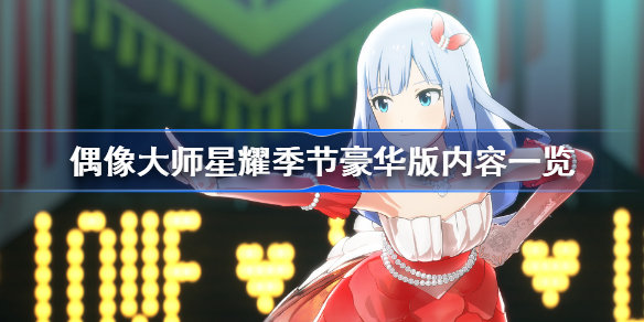偶像大师星耀季节豪华版奖励怎么样-偶像大师星耀季节豪华版内容一览