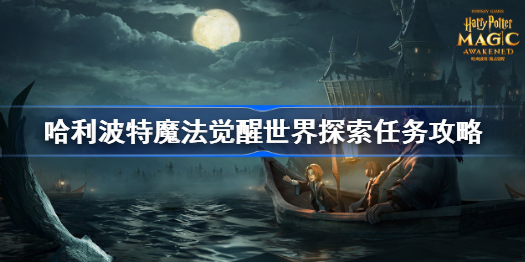 哈利波特魔法觉醒世界探索任务攻略-世界探索任务怎么做