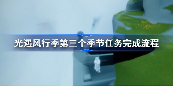 光遇风行季第三个季节任务完成流程-光遇风行季第三个季节任务怎么做