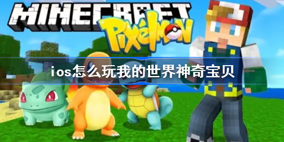 ios怎么玩我的世界神奇宝贝-苹果手机玩我的世界神奇宝贝方法