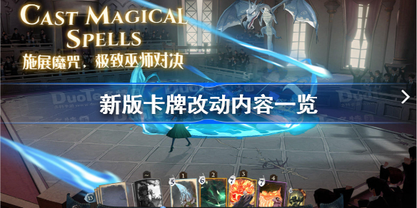 哈利波特魔法觉醒新版卡牌有什么改动-新版卡牌改动内容一览