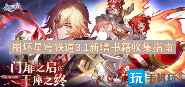 崩坏星穹铁道3.1新增书籍有哪些-3.1新增书籍收集指南