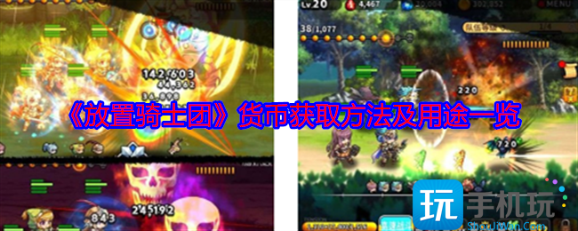 放置骑士团货币怎么获得-货币获取方法及用途一览