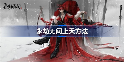 永劫无间怎么上天-永劫无间上天方法