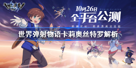 世界弹射物语卡莉奥丝特罗怎么样-世界弹射物语卡莉奥丝特罗解析
