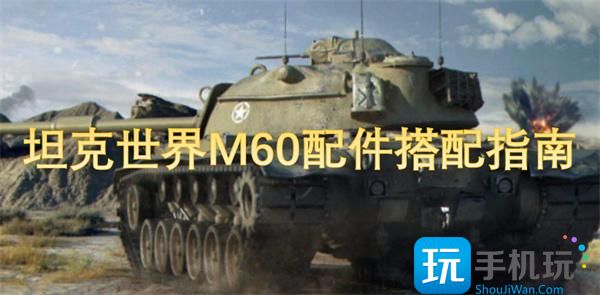 坦克世界M60怎么配件-M60配件搭配指南