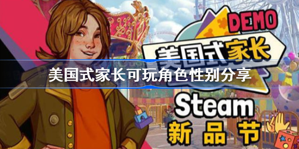 美国式家长可玩角色有几个-可玩角色性别分享