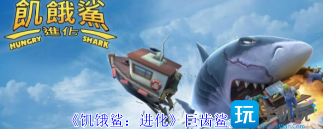 饥饿鲨进化巨齿鲨是哪个-巨齿鲨介绍