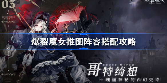 爆裂魔女推图用什么阵容-爆裂魔女推图阵容搭配攻略