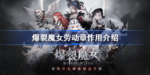 爆裂魔女劳动章有什么用-爆裂魔女劳动章作用介绍