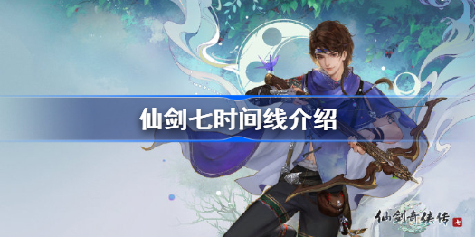 仙剑七时间线介绍-仙剑奇侠传7时间线是什么