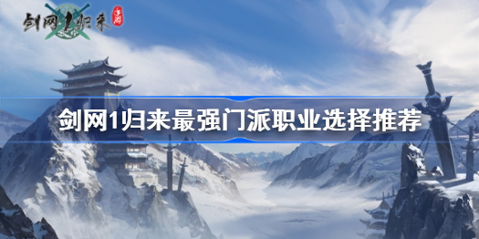 剑网1归来最强门派职业选择推荐-剑网1归来手游哪个职业厉害