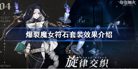 爆裂魔女符石套装效果介绍-爆裂魔女符石套装效果怎么样