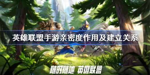 英雄联盟手游亲密度多少可以建立关系-lol手游亲密度作用介绍