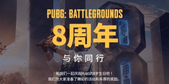 pubg8周年任务怎么做-八周年任务攻略大全