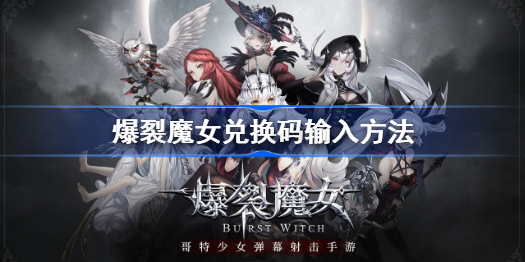 爆裂魔女兑换码在哪输入-爆裂魔女兑换码输入方法