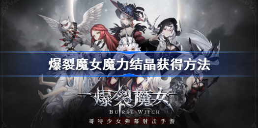 爆裂魔女魔力结晶怎么获得-爆裂魔女魔力结晶获得方法